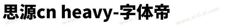 思源cn heavy字体转换